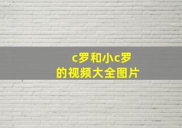 c罗和小c罗的视频大全图片