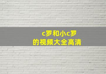 c罗和小c罗的视频大全高清