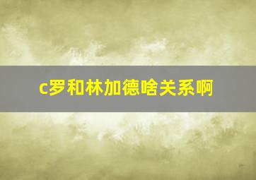 c罗和林加德啥关系啊