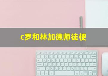 c罗和林加德师徒梗