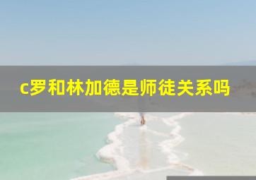 c罗和林加德是师徒关系吗