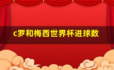 c罗和梅西世界杯进球数