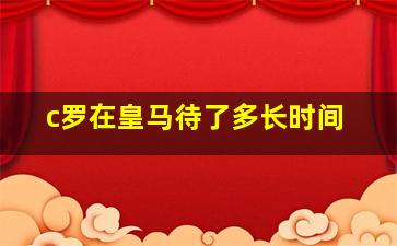 c罗在皇马待了多长时间