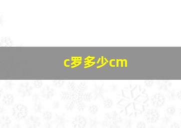 c罗多少cm