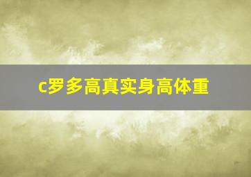 c罗多高真实身高体重