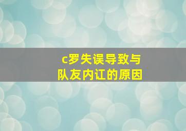 c罗失误导致与队友内讧的原因