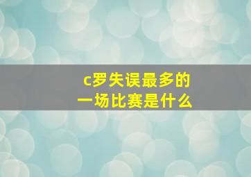 c罗失误最多的一场比赛是什么