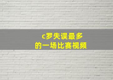 c罗失误最多的一场比赛视频