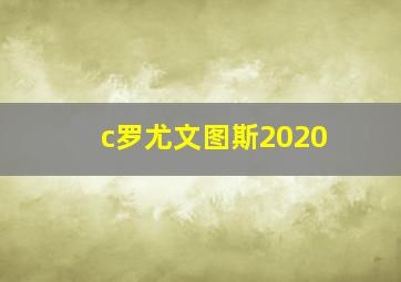 c罗尤文图斯2020