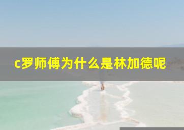 c罗师傅为什么是林加德呢