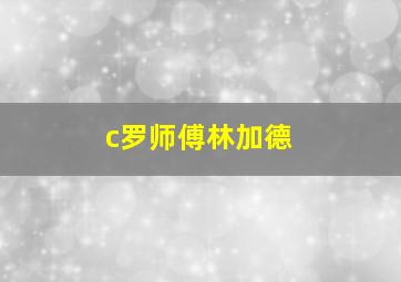 c罗师傅林加德