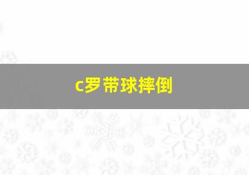 c罗带球摔倒