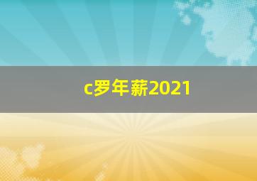 c罗年薪2021