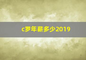 c罗年薪多少2019