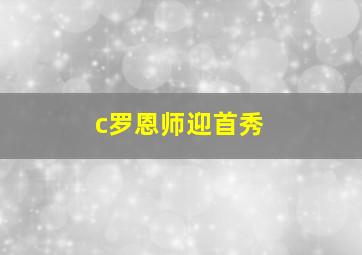 c罗恩师迎首秀