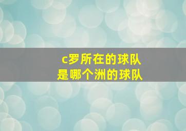 c罗所在的球队是哪个洲的球队