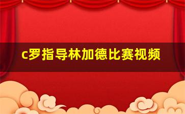 c罗指导林加德比赛视频