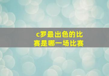 c罗最出色的比赛是哪一场比赛