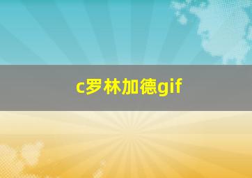 c罗林加德gif