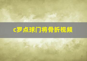 c罗点球门将骨折视频