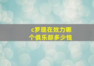 c罗现在效力哪个俱乐部多少钱