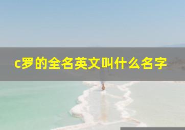 c罗的全名英文叫什么名字