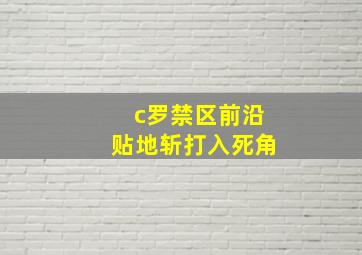 c罗禁区前沿贴地斩打入死角