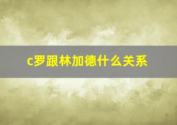 c罗跟林加德什么关系