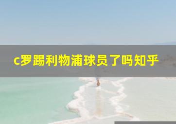 c罗踢利物浦球员了吗知乎