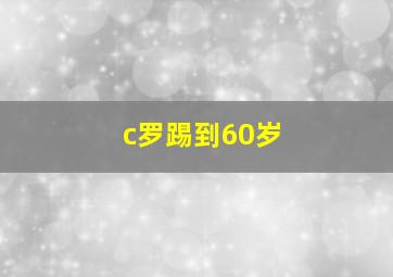 c罗踢到60岁