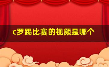 c罗踢比赛的视频是哪个