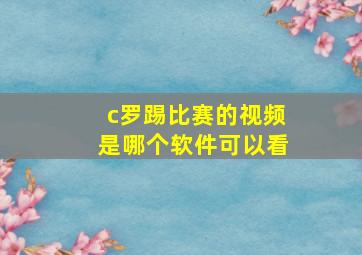 c罗踢比赛的视频是哪个软件可以看