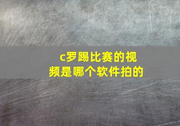 c罗踢比赛的视频是哪个软件拍的