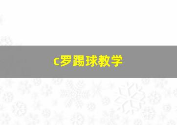 c罗踢球教学