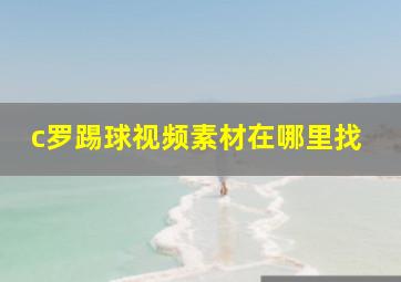 c罗踢球视频素材在哪里找