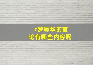 c罗辱华的言论有哪些内容呢