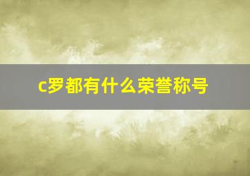 c罗都有什么荣誉称号