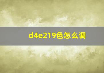 d4e219色怎么调