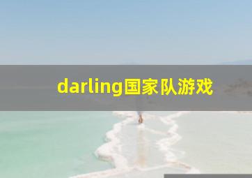 darling国家队游戏