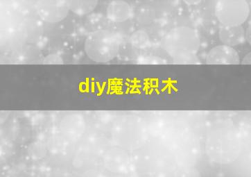 diy魔法积木