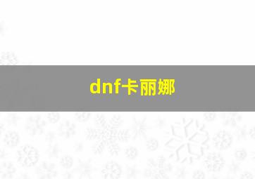 dnf卡丽娜