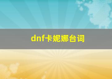 dnf卡妮娜台词