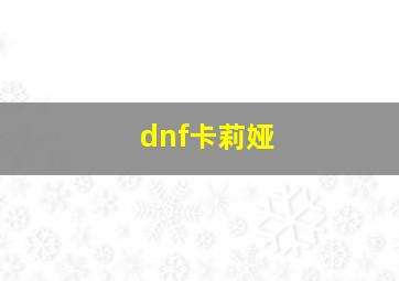 dnf卡莉娅