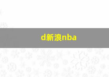 d新浪nba