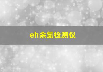 eh余氯检测仪