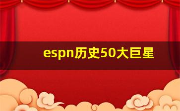 espn历史50大巨星