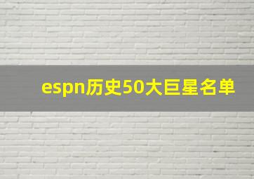 espn历史50大巨星名单