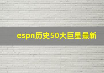 espn历史50大巨星最新