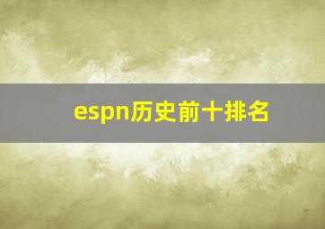 espn历史前十排名