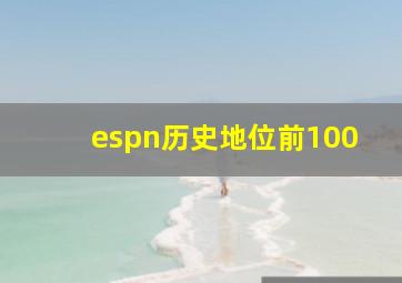 espn历史地位前100